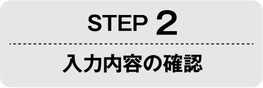 STEP2 入力内容の確認