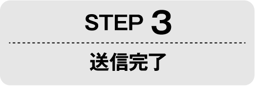 STEP3 送信完了