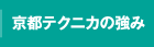 京都テクニカの強み