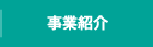 事業紹介